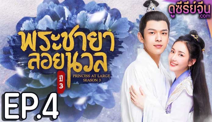 Princess at Large Season 3 พระชายาลอยนวล ปี 3 (พากย์ไทย) ตอนที่ 4