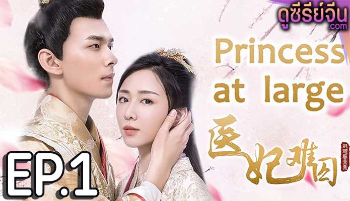 Princess at Large Season 1 พระชายาลอยนวล ปี 1 (พากย์ไทย) ตอนที่ 1