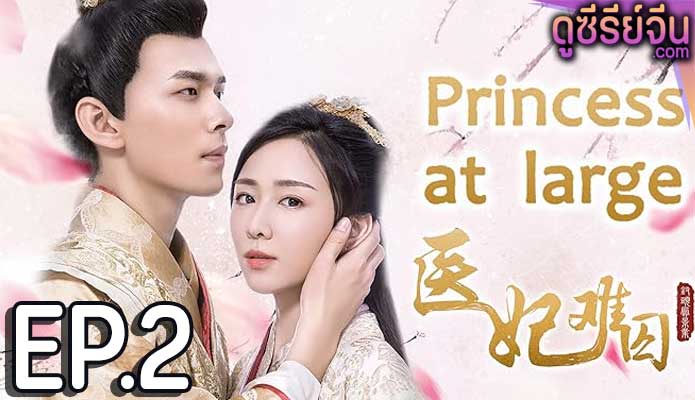 Princess at Large Season 1 พระชายาลอยนวล ปี 1 (พากย์ไทย) ตอนที่ 2