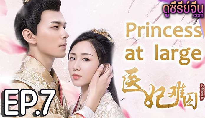 Princess at Large Season 1 พระชายาลอยนวล ปี 1 (พากย์ไทย) ตอนที่ 7