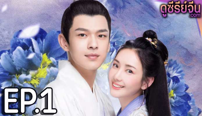 Princess at Large Season 2 พระชายาลอยนวล ปี 2 (พากย์ไทย) ตอนที่ 1