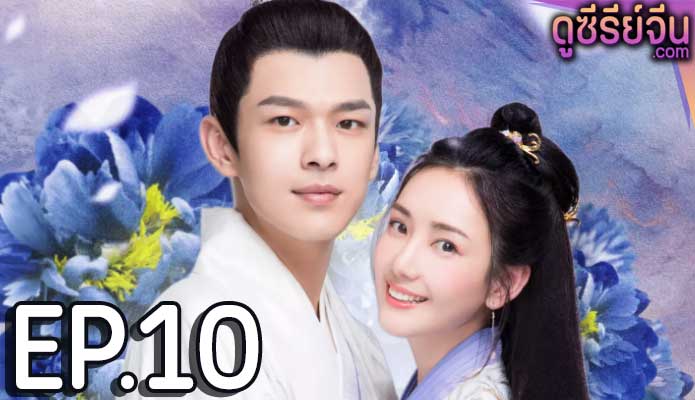 Princess at Large Season 2 พระชายาลอยนวล ปี 2 (พากย์ไทย) ตอนที่ 10