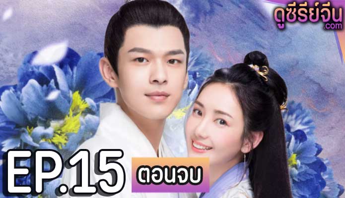 Princess at Large Season 2 พระชายาลอยนวล ปี 2 (พากย์ไทย) ตอนที่ 15 (ตอนจบ)