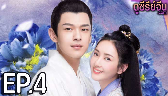 Princess at Large Season 2 พระชายาลอยนวล ปี 2 (พากย์ไทย) ตอนที่ 4