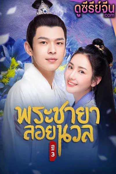 Princess at Large Season 3 พระชายาลอยนวล ปี 3 (พากย์ไทย)