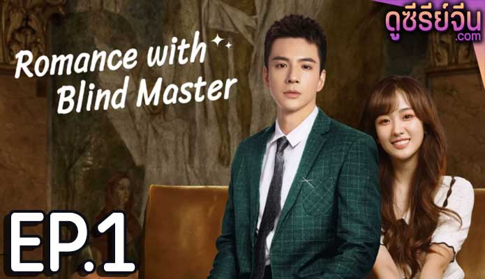 Romance with Blind Master รับใช้หัวใจประธานเย็นชา (ซับไทย) ตอนที่ 1