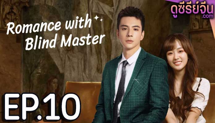 Romance with Blind Master รับใช้หัวใจประธานเย็นชา (ซับไทย) ตอนที่ 10