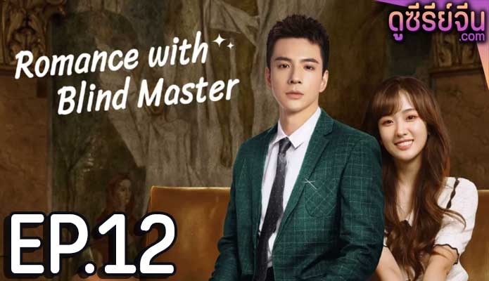 Romance with Blind Master รับใช้หัวใจประธานเย็นชา (ซับไทย) ตอนที่ 12