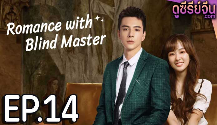 Romance with Blind Master รับใช้หัวใจประธานเย็นชา (ซับไทย) ตอนที่ 14