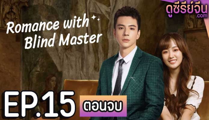 Romance with Blind Master รับใช้หัวใจประธานเย็นชา (ซับไทย) ตอนที่ 15 (ตอนจบ)