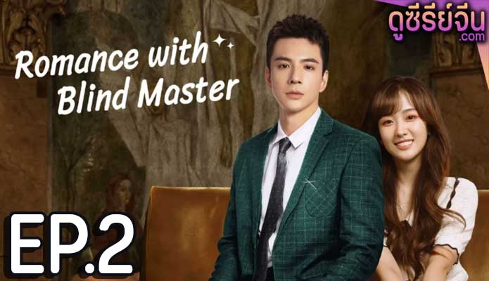 Romance with Blind Master รับใช้หัวใจประธานเย็นชา (ซับไทย) ตอนที่ 2