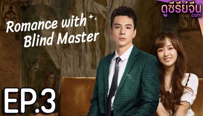 Romance with Blind Master รับใช้หัวใจประธานเย็นชา (ซับไทย) ตอนที่ 3