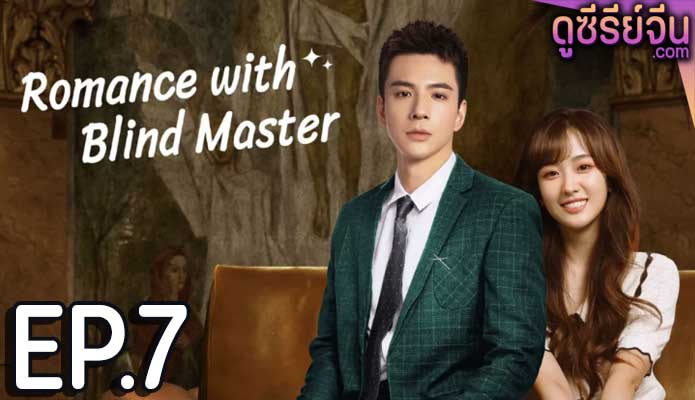 Romance with Blind Master รับใช้หัวใจประธานเย็นชา (ซับไทย) ตอนที่ 7