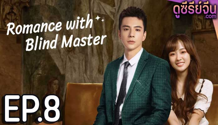 Romance with Blind Master รับใช้หัวใจประธานเย็นชา (ซับไทย) ตอนที่ 8