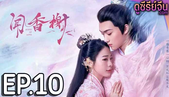 Scent of Love คันธรสสื่อรัก (พากย์ไทย) ตอนที่ 10