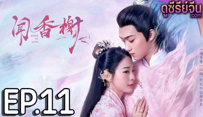 Scent of Love คันธรสสื่อรัก (พากย์ไทย) ตอนที่ 11