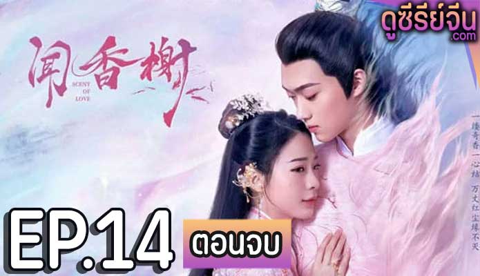 Scent of Love คันธรสสื่อรัก (พากย์ไทย) ตอนที่ 14 (ตอนจบ)