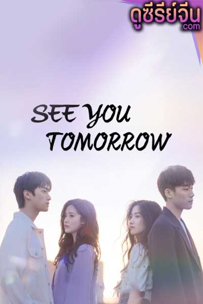 See You Tomorrow อีกครั้งได้ไหม ให้ใจได้พบกัน (ซับไทย)