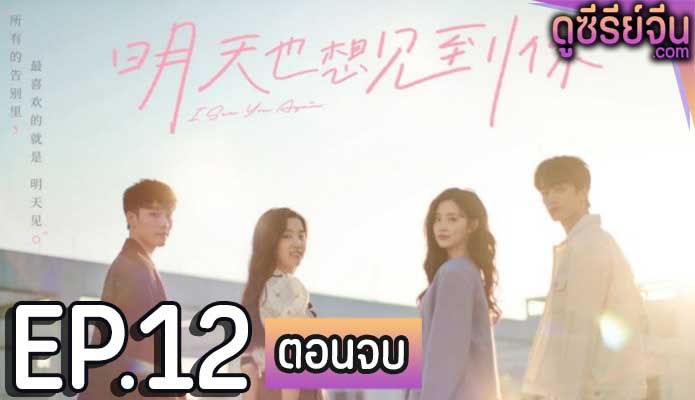 See You Tomorrow อีกครั้งได้ไหม ให้ใจได้พบกัน (ซับไทย) ตอนที่ 12 (ตอนจบ)