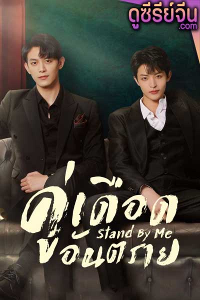 Stand by Me คู่เดือดอันตราย (ซับไทย)