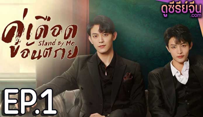 Stand by Me คู่เดือดอันตราย (ซับไทย) ตอนที่ 1