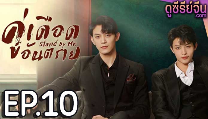 Stand by Me คู่เดือดอันตราย (ซับไทย) ตอนที่ 10