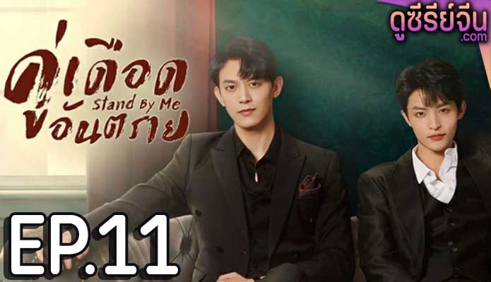 Stand by Me คู่เดือดอันตราย (ซับไทย) ตอนที่ 11