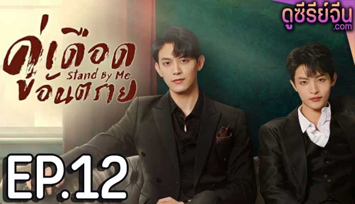 Stand by Me คู่เดือดอันตราย (ซับไทย) ตอนที่ 12