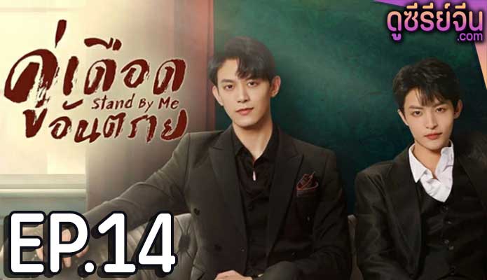 Stand by Me คู่เดือดอันตราย (ซับไทย) ตอนที่ 14