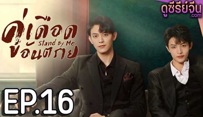 Stand by Me คู่เดือดอันตราย (ซับไทย) ตอนที่ 16