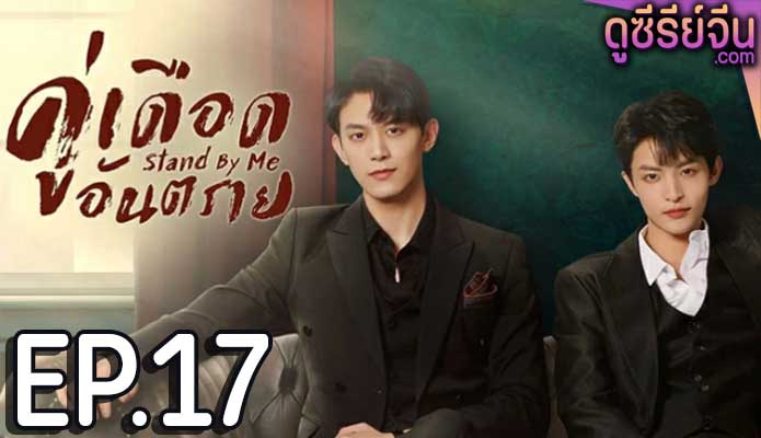 Stand by Me คู่เดือดอันตราย (ซับไทย) ตอนที่ 17