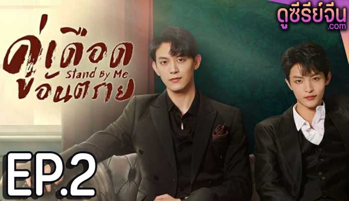 Stand by Me คู่เดือดอันตราย (ซับไทย) ตอนที่ 2