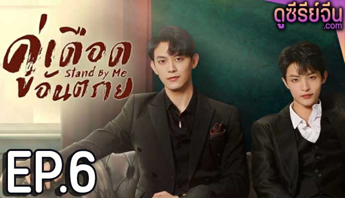 Stand by Me คู่เดือดอันตราย (ซับไทย) ตอนที่ 6