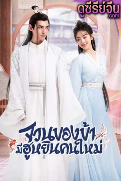 The Blessed Bride จวนของข้ามีฮูหยินคนใหม่ (พากย์ไทย)