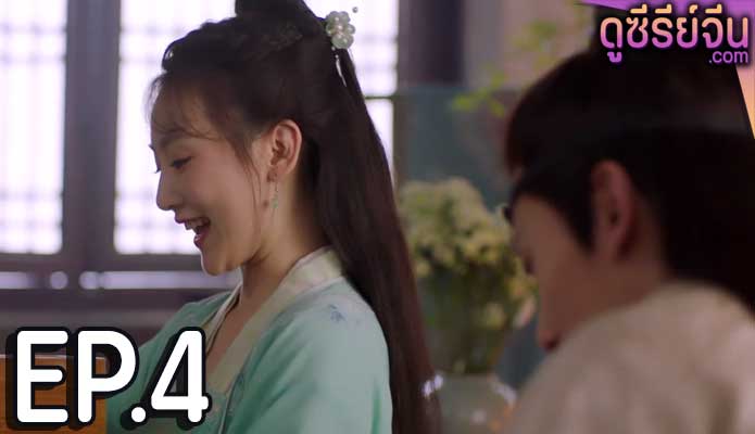 The Blessed Bride จวนของข้ามีฮูหยินคนใหม่ (พากย์ไทย) ตอนที่ 4