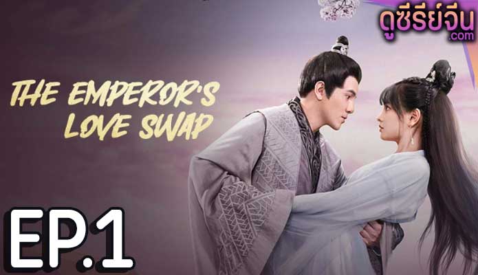 The Emperor’s Love Swap สลับรักท่านหญิงจอมแก่น (ซับไทย) ตอนที่ 1