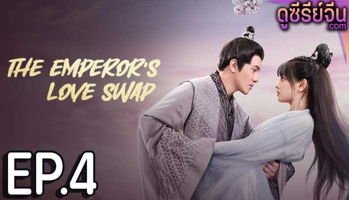 The Emperor’s Love Swap สลับรักท่านหญิงจอมแก่น (ซับไทย) ตอนที่ 4