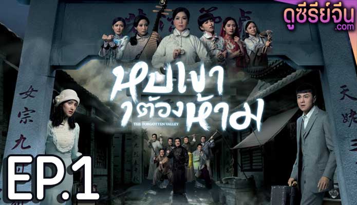 The Forgotten Valley หุบเขาต้องห้าม (พากย์ไทย) ตอนที่ 1