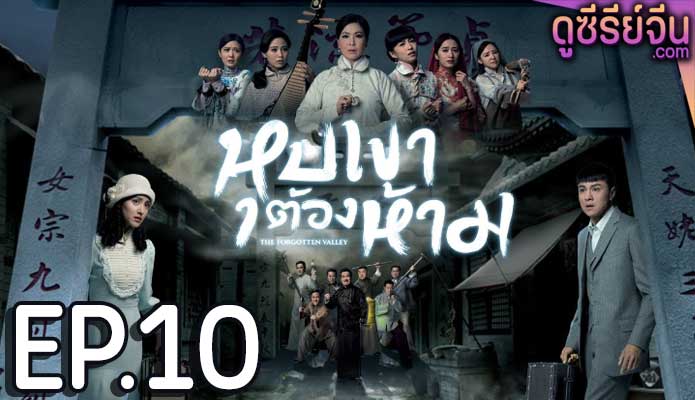 The Forgotten Valley หุบเขาต้องห้าม (พากย์ไทย) ตอนที่ 10