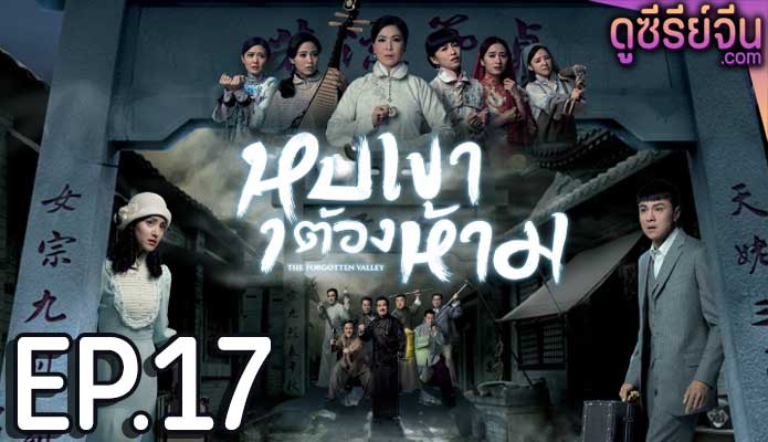 The Forgotten Valley หุบเขาต้องห้าม (พากย์ไทย) ตอนที่ 17