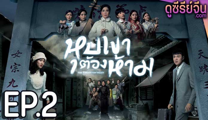 The Forgotten Valley หุบเขาต้องห้าม (พากย์ไทย) ตอนที่ 2