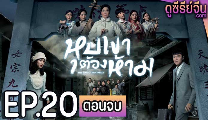 The Forgotten Valley หุบเขาต้องห้าม (พากย์ไทย) ตอนที่ 20 (ตอนจบ)