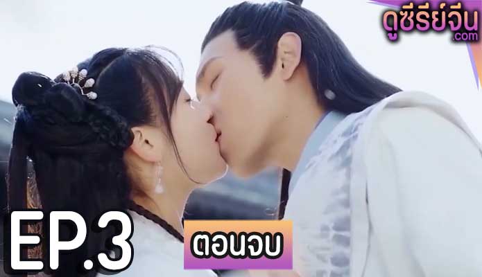 The Fox Fairy นางฟ้าจิ้งจอกของท่านแม่ทัพ (ซับไทย) ตอนที่ 3 (ตอนจบ)