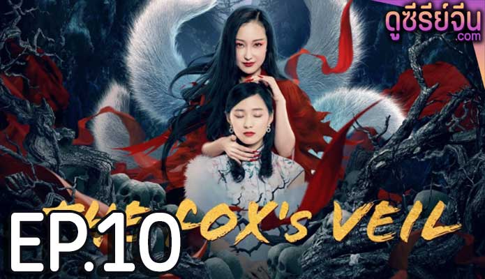 The Fox's Veil (ซับไทย) ตอนที่ 10