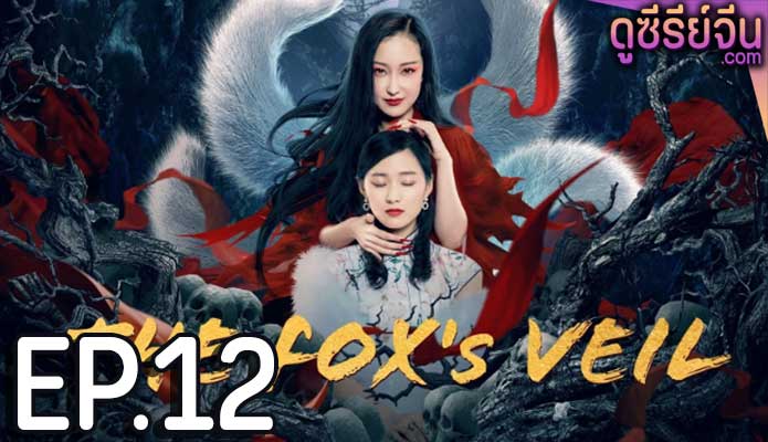 The Fox's Veil (ซับไทย) ตอนที่ 12