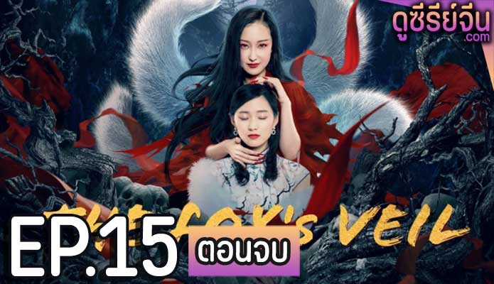 The Fox's Veil (ซับไทย) ตอนที่ 15 (ตอนจบ)