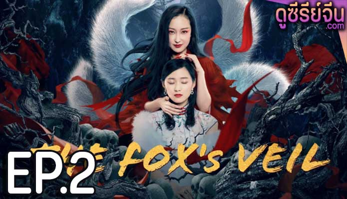 The Fox's Veil (ซับไทย) ตอนที่ 2