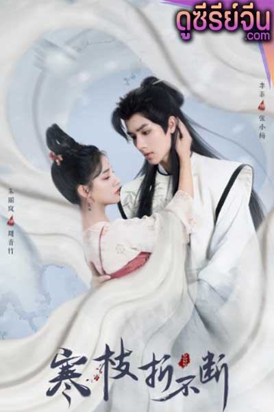 The Immortal Promise สัญญารักนิรันดร์ (ซับไทย)