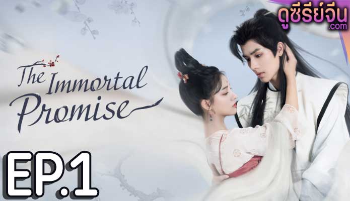 The Immortal Promise สัญญารักนิรันดร์ (ซับไทย) ตอนที่ 1