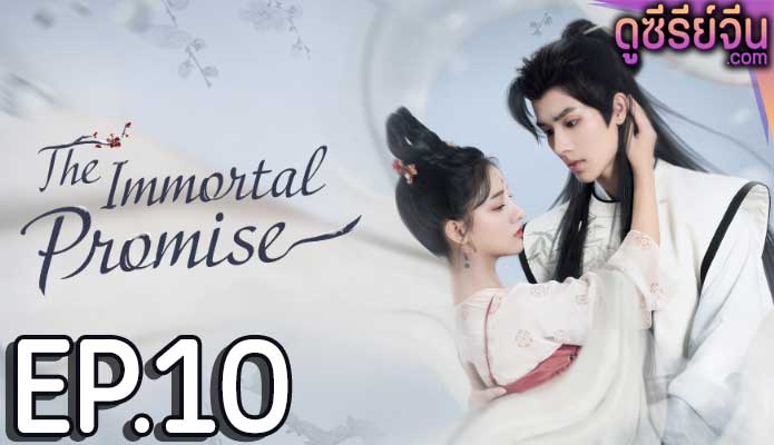 The Immortal Promise สัญญารักนิรันดร์ (ซับไทย) ตอนที่ 10